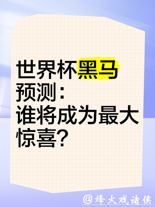 世界杯预测：哪支黑马可能逆袭成功
